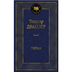 Титан. Драйзер Т.