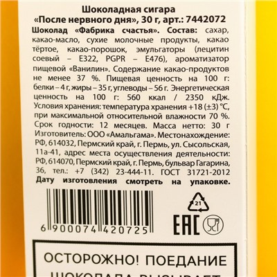 УЦЕНКА Шоколадная сигара «После нервного дня», 30 г.