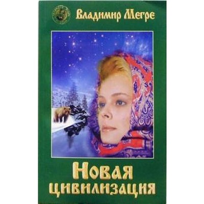 Новая цивилизация. Книга 8. Часть 1. Мегре В.