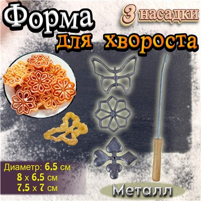 Форма для хвороста 3 насадки