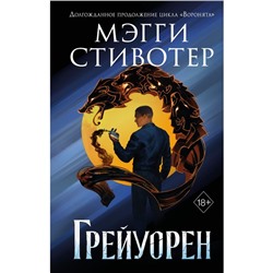 Сновидец. Грейуорен. Книга 3. Стивотер М.