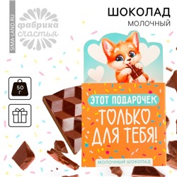 УЦЕНКА Шоколад 50 г "Ты просто прелесть" в формовом письме