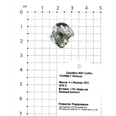 Кольцо из серебра с пл.кварцем цв.зеленый аметист родированное 925 пробы 10-009р-1
