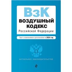 Воздушный кодекс РФ. В ред. на 2024 год / ВК РФ