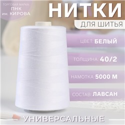 Нитки 40/2, 5000 м, цвет белый №0101