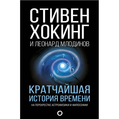 Кратчайшая история времени