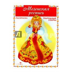 Раскраска. НАРОДНЫЕ УЗОРЫ. Мезенская роспись