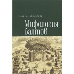 Мифология балтов. Зубиньский Т.