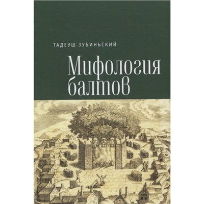 Мифология балтов. Зубиньский Т.