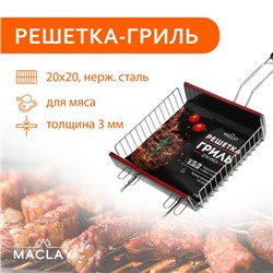 Решётка гриль универсальная maclay, 20x20 см, нержавеющая сталь, для мангала