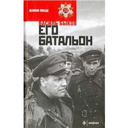 Его батальон. Быков В.