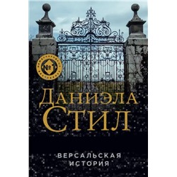 Версальская история