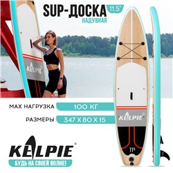 УЦЕНКА SUP-доска туринговая TOURING KELPIE 11,5" 347 х 80 х 15 см