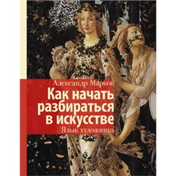 Как начать разбираться в искусстве. Язык художника