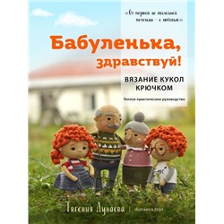 Бабуленька, здравствуй! Вязание кукол крючком.Теплое практическое руководство