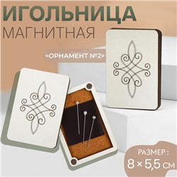 Игольница магнитная «Орнамент №2», 8 × 5,5 см, цвет бежевый