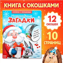 Книжка картонная с окошками «Новогодние загадки. Дед Мороз», 10 стр.