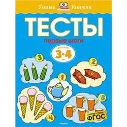 Тесты. Первые шаги (3-4 года)