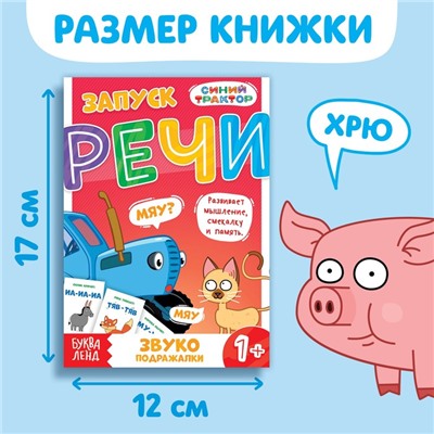 Книга «Запуск речи. Звукоподражалки», 36 стр., 12 × 17 см, Синий трактор