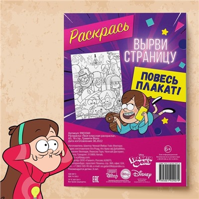 Раскраска «Твоя классная раскраска», А5, 16 стр., Гравити Фолз