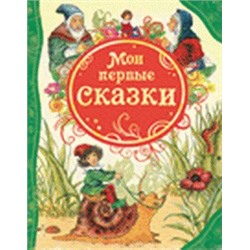 Мои первые сказки