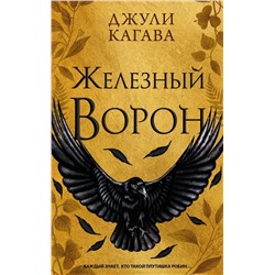 Железный ворон (#1)