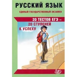 Русский язык. ЕГЭ. 20 тестов ЕГЭ - 20 ступеней к успеху