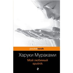 МPockBook. Мой любимый sputnik. Мураками Х.