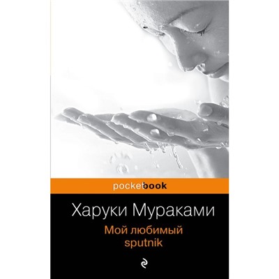 МPockBook. Мой любимый sputnik. Мураками Х.