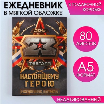 Ежедневник в мягкой обложке А5, 80 л, в подарочной коробке «Настоящему герою»