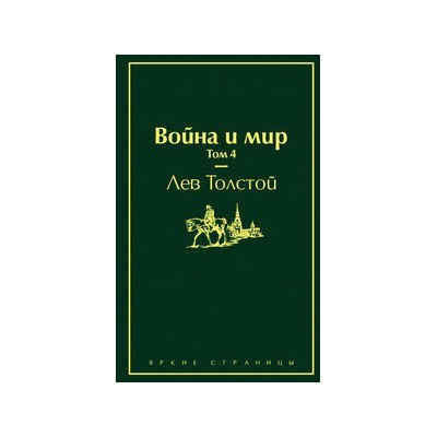 Война и мир. Том 4 (изумрудно-жизненный)