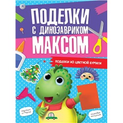 ПОДЕЛКИ с динозавриком МАКСОМ. ПОДЕЛКИ ИЗ ЦВЕТНОЙ БУМАГИ