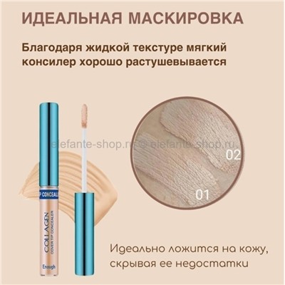 Консилер с коллагеном Enough Collagen Cover Tip Concealer 6.5g (51)