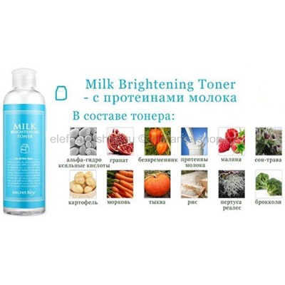 Тонер SECRET KEY MILK BRIGHTENING Toner (125)