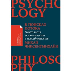 В поисках потока. Психология включённости в повседневность. Чиксентмихайи М.