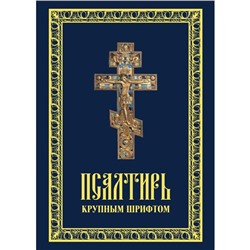 Псалтирь пророка Давида с приложением молитвословий по исходе души от тела, описания православного обряда погребения и указания порядка чтения Псалтири на всякую потребу