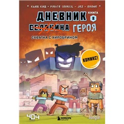 Дневник героя. Схватка с Хиробрином. Книга 8