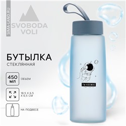 Бутылка стеклянная для воды «Ты космос», 450 мл