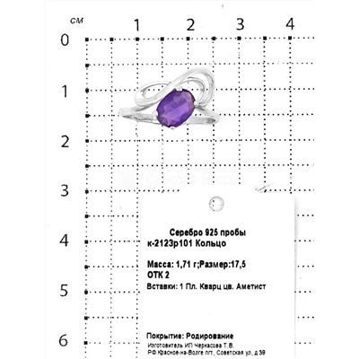 Кольцо из серебра с пл. кварцем цв. аметист родированное 925 пробы к-2123р101