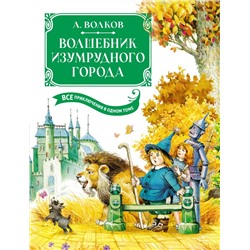 Волшебник Изумрудного города. Все приключения в одном томе