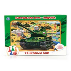 Танковый бой. Настольная игра-ходилка. Умные игры в кор.20шт