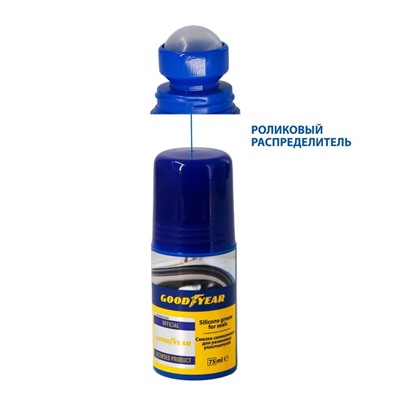 Смазка силиконовая GOODYEAR Silicone grease for seals, 75 мл