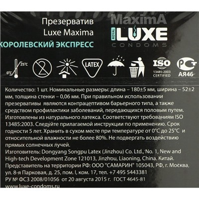 Презервативы «Luxe» Maxima Королевский Экспресс, 1 шт.