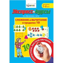 Технологии Буракова. Экспресс-курсы по обучению счету"Сложение и вычитание в пределах 10"ч1 арт.1011