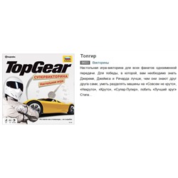 Наст.игра "Топ Гир" Top gear (викторина про автомобили) арт.8603