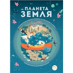 Планета Земля. Большая энциклопедия в графиках, иллюстрациях и схемах