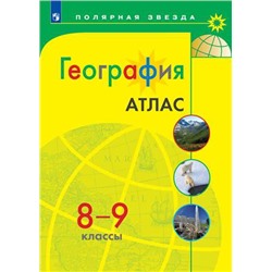 Атлас  География  8-9 кл. к УМК "Полярная звезда"