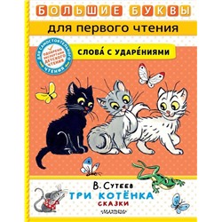 Три котёнка. Сказки