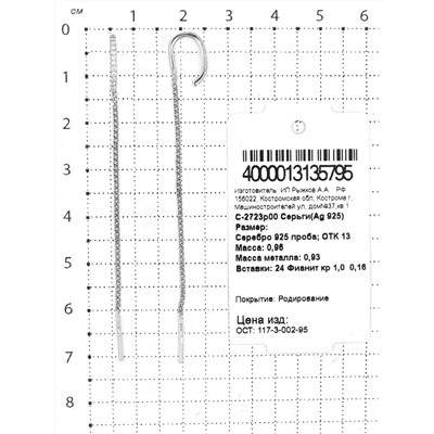 Серьги продёвки из серебра с фианитами родированные 925 пробы С-2723р00