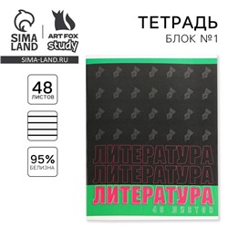 Тетрадь предметная 48 листов, А5, ШРИФТЫ, со справ. мат. «1 сентября: Литература», обложка мелованный картон 230 гр., внутренний блок в линейку 80 гр., белизна 96%